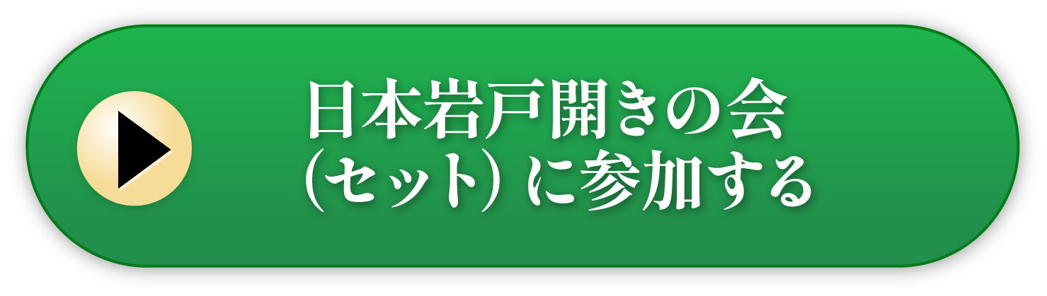 日本岩戸開きの会（セット）に参加する