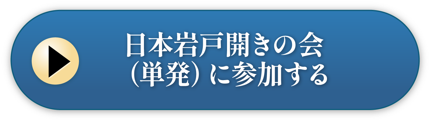 日本岩戸開きの会（単発）に参加する