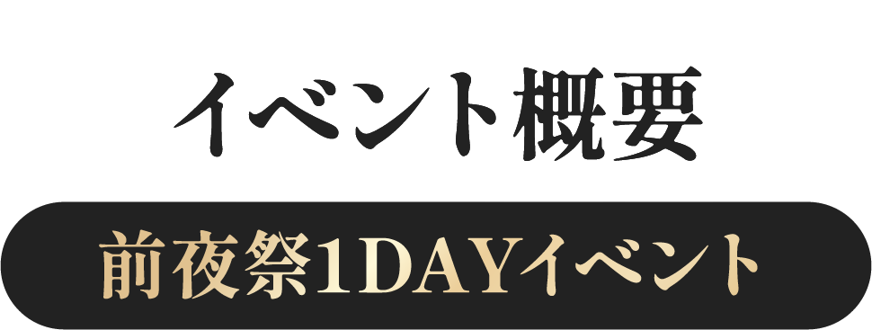 イベント概要
