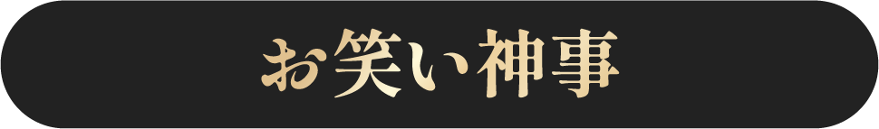 お笑い神事