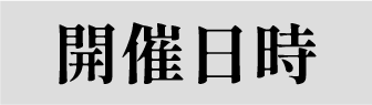 開催日時
