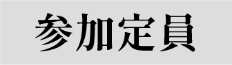 参加定員