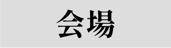 会場