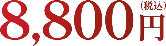 8800円
