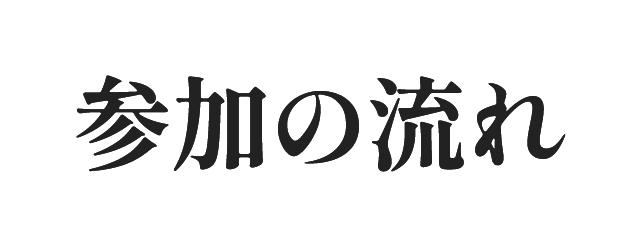 参加の流れ