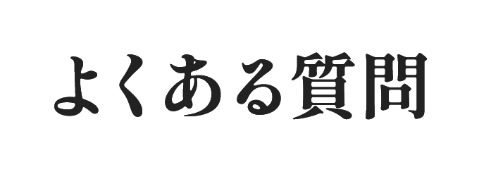 よくある質問