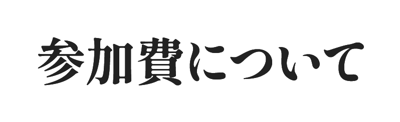 参加費について
