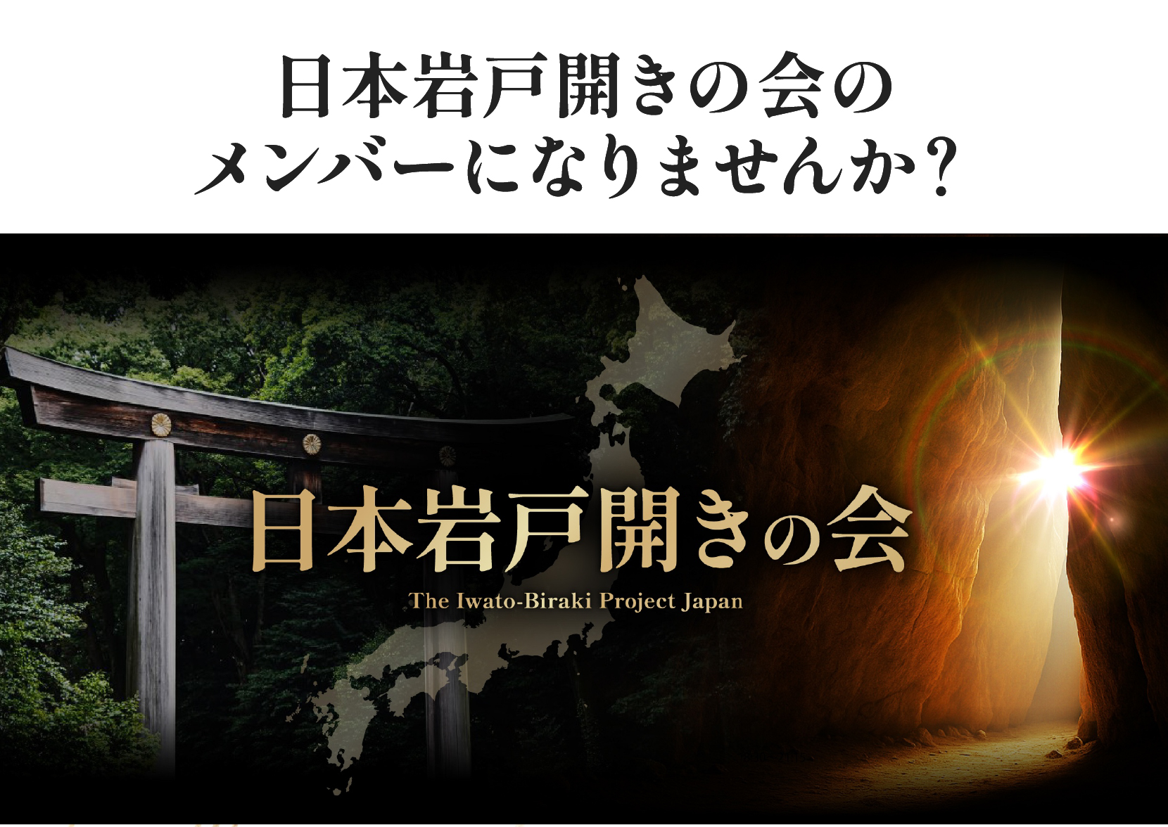 日本岩戸開きの会のメンバーになりませんか？
