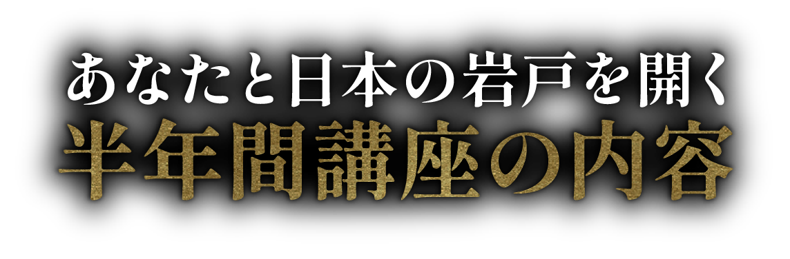 あなたと日本の岩戸を開く7つのステップ