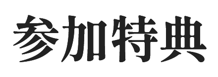 参加費について