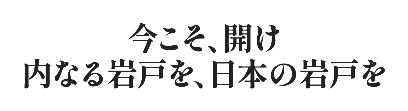 今こそ、開け内なる岩戸を、日本の岩戸を