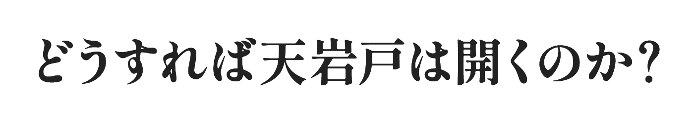 どうすれば天岩戸は開くのか？