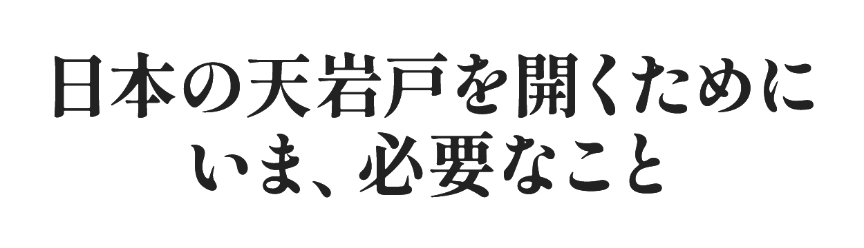 日本の天岩戸を開くためにいま、必要なこと