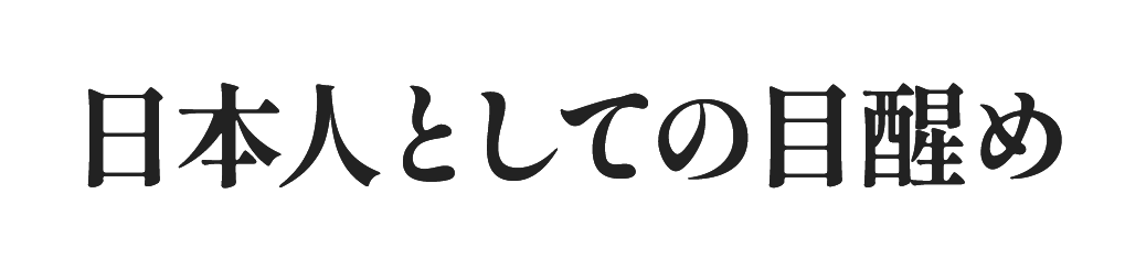 日本人としての目醒め