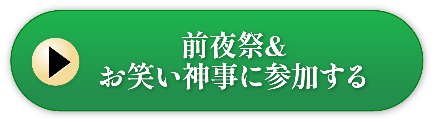 前夜祭&お笑い神事に参加する