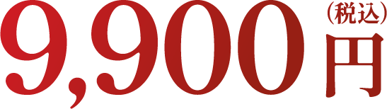 9900円