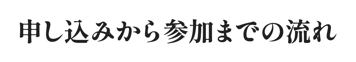 申し込みから参加までの流れ