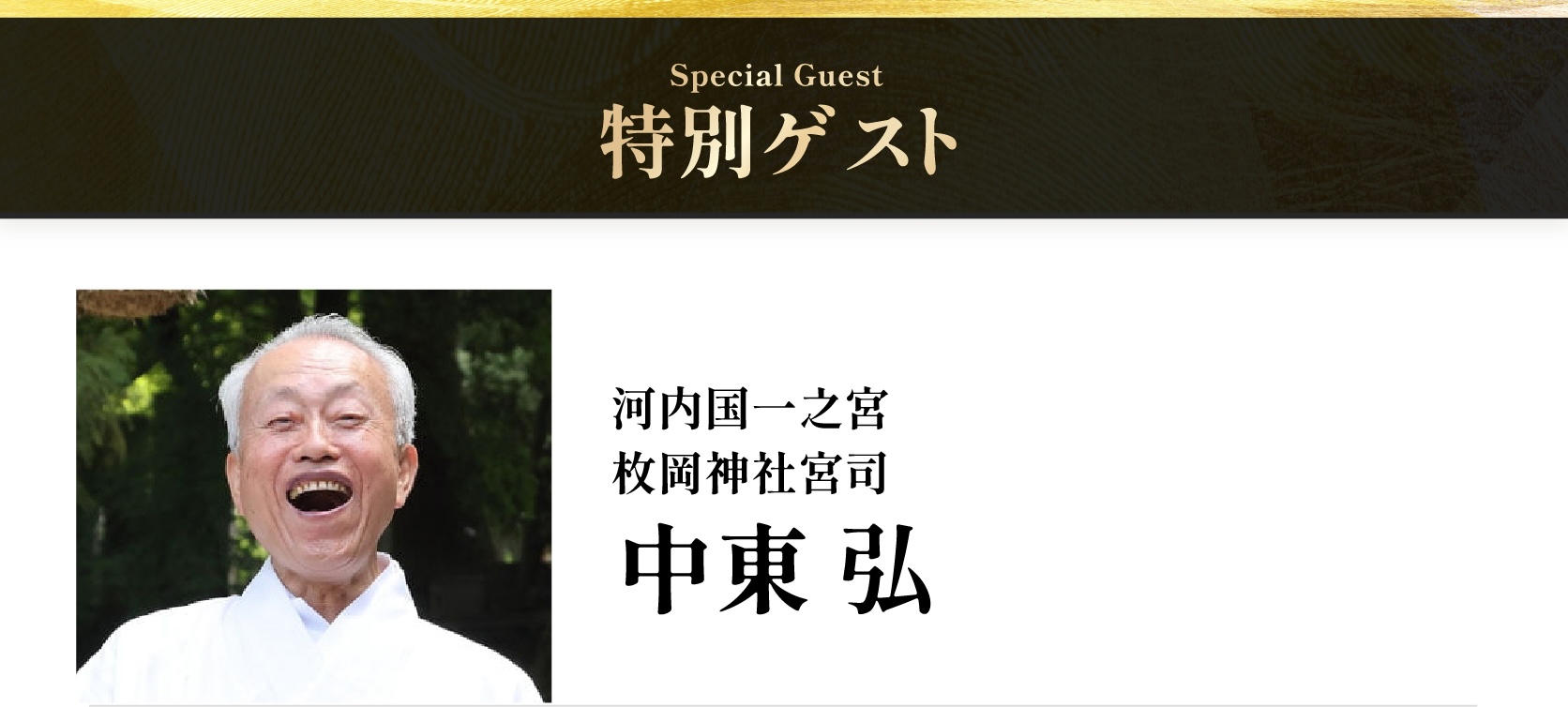 中東 弘