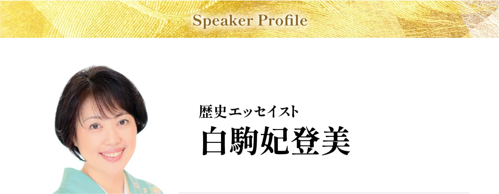 白駒妃登美
