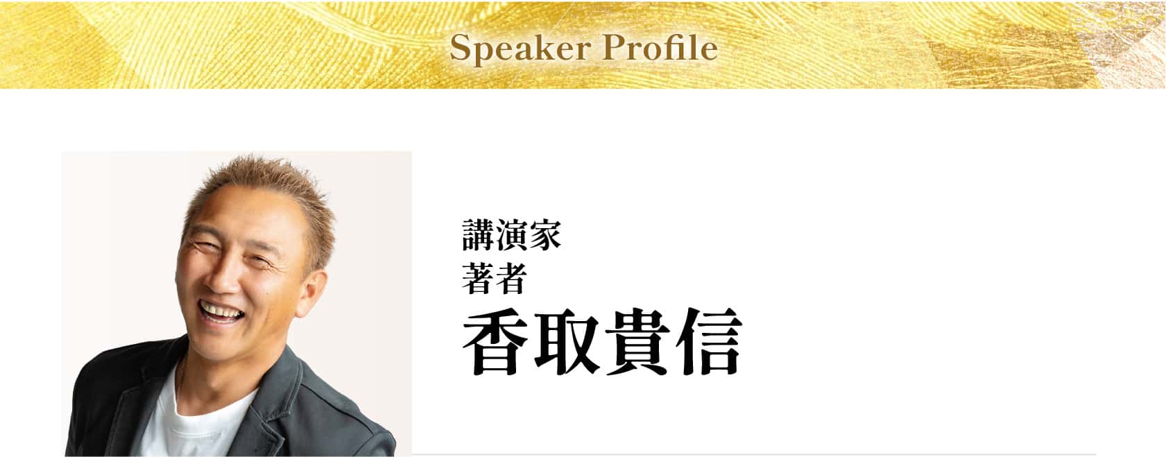 香取貴信