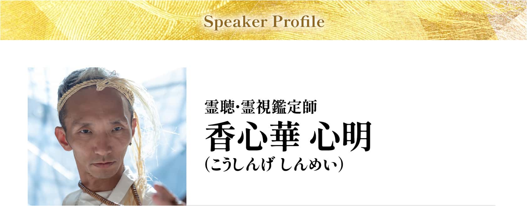 香心華 心明（こうしんげ しんめい）