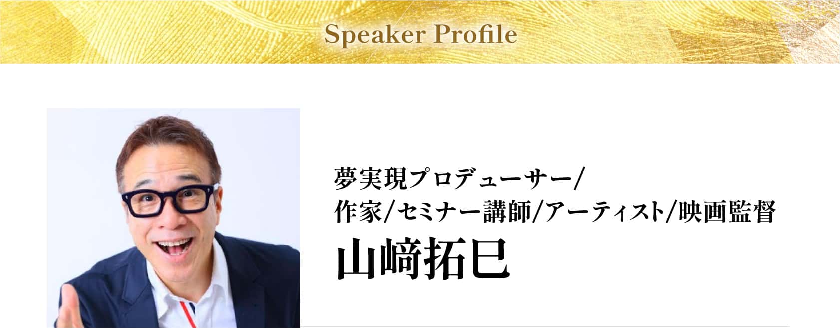 山崎 拓巳