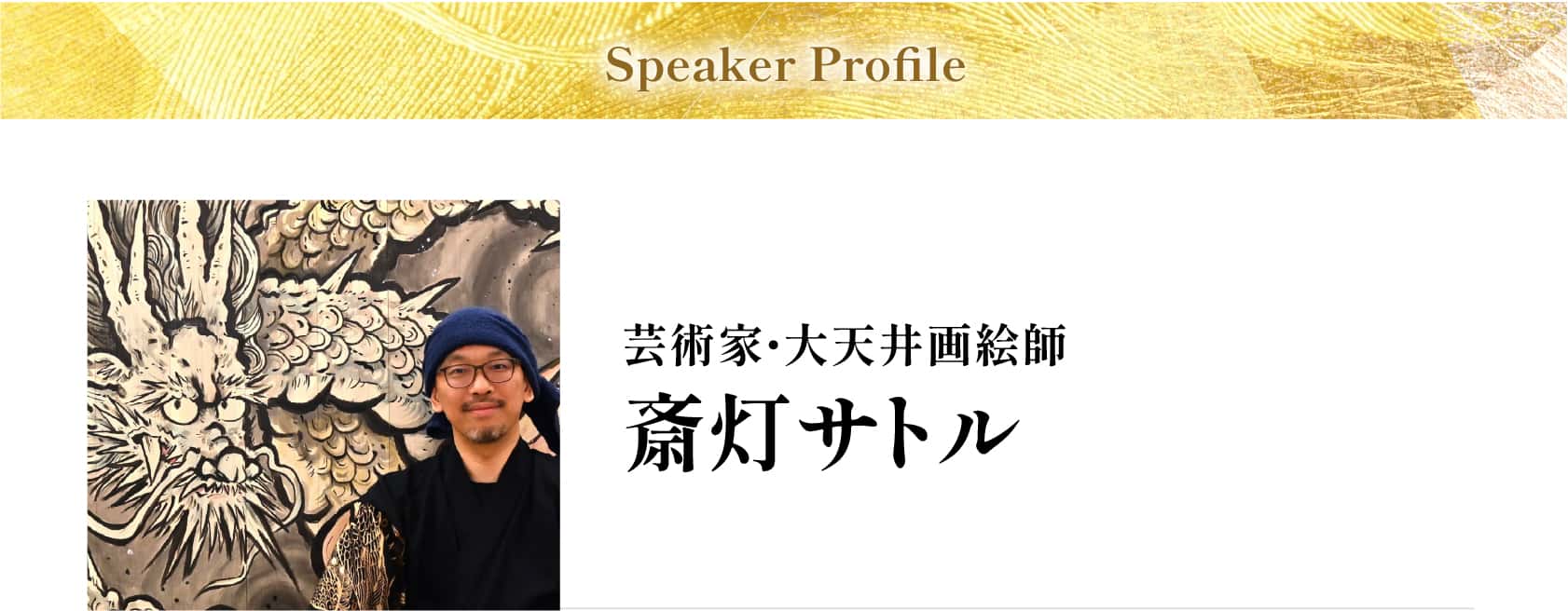 斎灯サトル