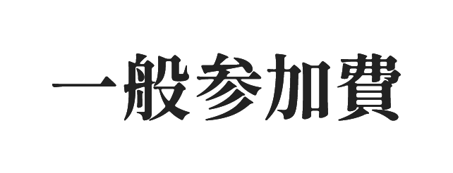 参加費