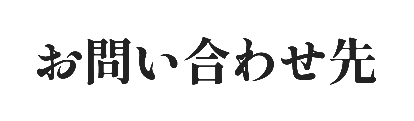 お問い合わせ先
