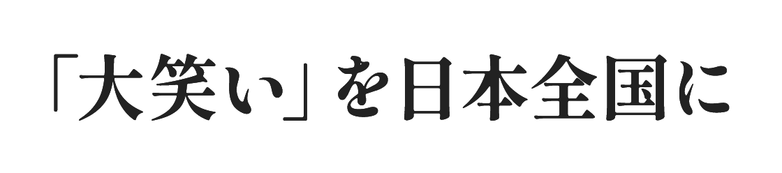 「大笑い」を日本全国に